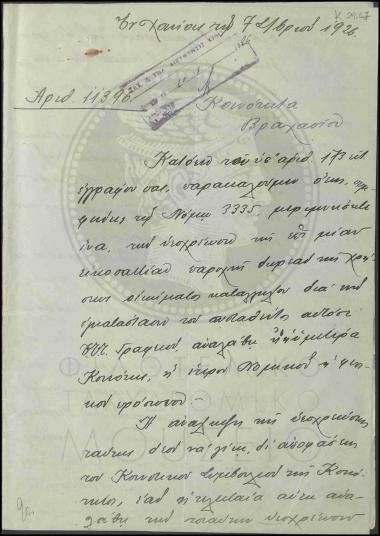 Διαδικασίες για τη δωρεάν παραχώρηση οικήματος για τη στέγαση Ταχυδρομικού Τηλεγραφικού Γραφείου Βραχασίου