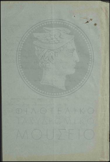 Χρέωση τηλεγραφικών μηχανημάτων στο βιβλίο επίπλων και σκευών