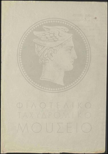 Έγκριση λειτουργίας υπηρεσίας τηλεγραφικών επιταγών στο γραφείο Επισκοπής Πεδιάδος