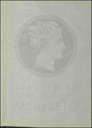 Περί αποστολής τριών γραμματοκιβωτίων