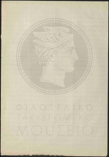 Λήψη Γενικού Κανονισμού και αποστολή πίνακα βιβλίων και εντύπων