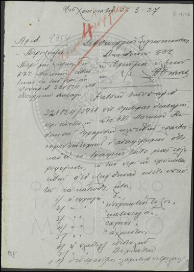 Αναφορά ειδών που δεν ελήφθησαν από το Γραφείο Λάκκων