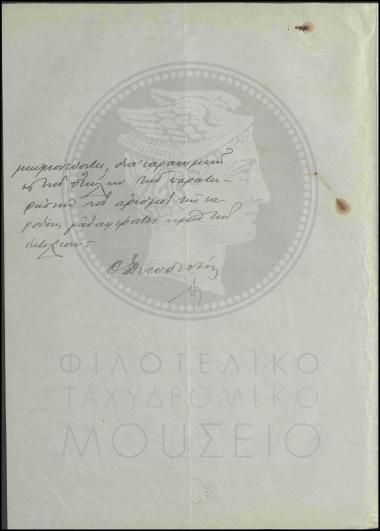 Διαταγή για επίσπευση αποστολής σφραγίδων και ενός επιτραπέζιου λαμπτήρα προς το Γραφείο Λάκκων Κυδωνίας