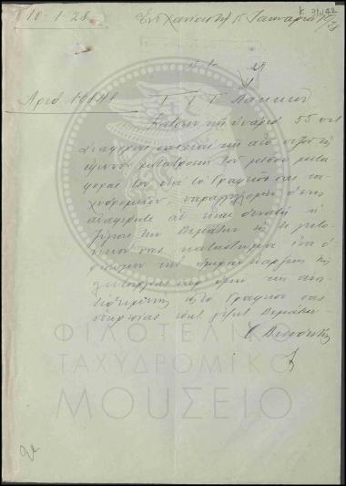 Περί δυνατότητας έναρξης λειτουργίας υπηρεσίας δεμάτων από το Γραφείο Λάκκων