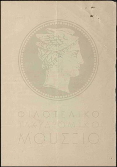 Περί έναρξης υπηρεσίας Ταχυδρομικού Ταμιευτηρίου από το γραφείο Λάκκων