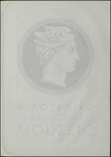 Αναφορά για ακαταλληλότητα του διευθύνοντος το Τηλεφωνείο Λάκκων