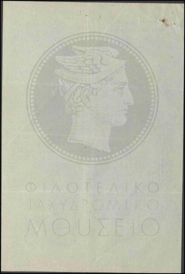Εφοδιασμός  του Ταχυδρομείου Τηλεγραφείου Λάκκων με τα απαραίτητα είδη για την έναρξη  λειτουργίας του
