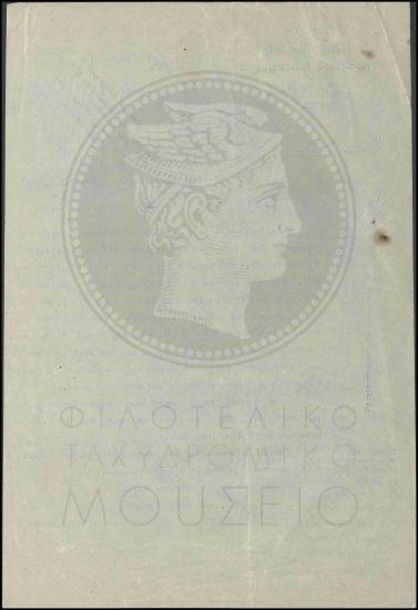 Ανάθεση υπηρεσίας επιταγών στα Ταχυδρομεία Τηλεγραφεία Λάκκων, Γερωλάκκου και Ροδοβανίου