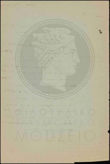 Αίτημα αντικατάστασης του διευθύνοντος το γραφείο Σταυρακίων