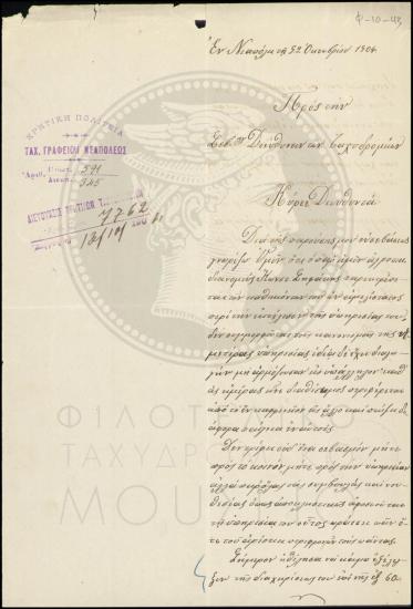 Αναφορά περί παραπτώματος διανομέα και επιβολή ποινής