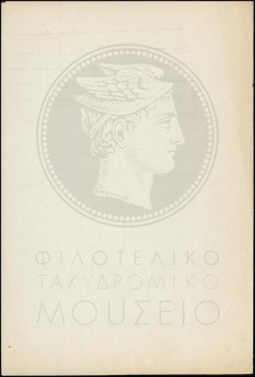Περί υπόθεσης παράλειψης δρομολογίου