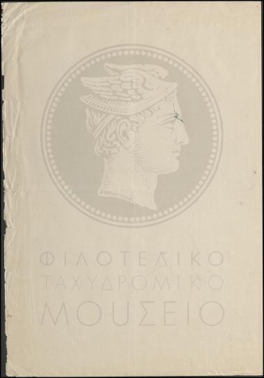 Περί καταγγελίας για παραβίαση επιστολής