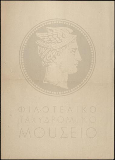 Κατάλογος γραμμάτων κλπ.
