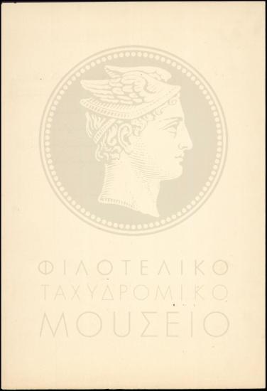 Απολογία προϊσταμένου ταχυδρομικού γραφείου Βουκολιών για λάθη και παραλείψεις