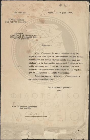 Προσχώρηση στη σύμβαση ανταλλαγής ταχυδρομικών δεμάτων