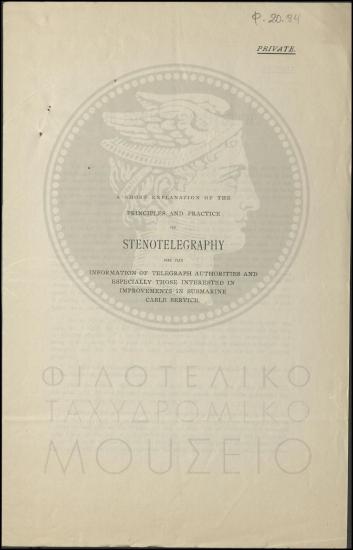 Έντυπο για την Στενοτηλεγραφία