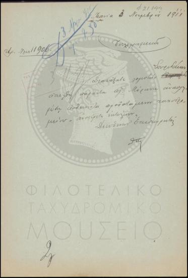 Τηλεγράφημα περί αντικατάστασης υπαλλήλου