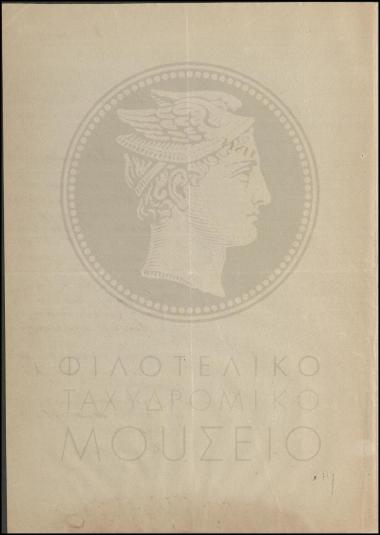 Απολογία περί παράλειψης αποστολής τηλεγραφήματος