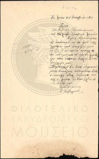 Αναφορά περί καθυστερημένης επιστολής