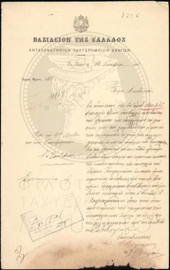 Αναφορά περί καθυστερημένης επιστολής