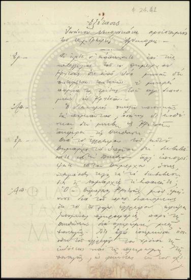 Εξέταση υπαλλήλου περί παραβάσεων
