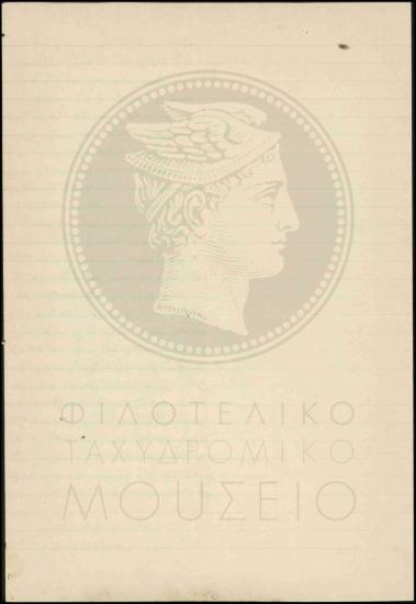 Απολογία περί καθυστέρησης παράδοσης αλληλογραφίας