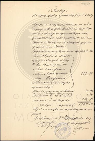 Απόδειξη πάγιας προκαταβολής γραμματοσήμων.χαρτοσήμων