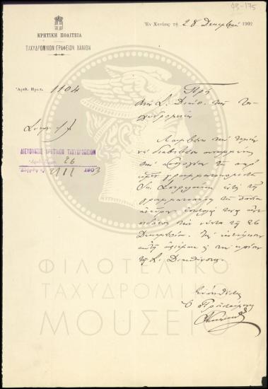 Αναφορά περί απολογίας γραμματοκομιστή
