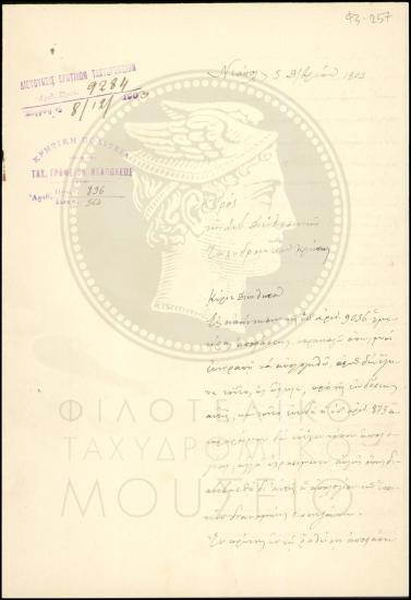 Απολογία προϊσταμένου περί λανθασμένης αποστολής σάκων