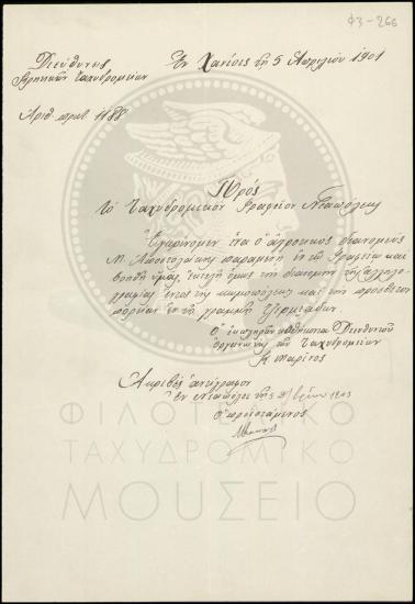 Αναφορά περί εγκρίσεως θέσης υπαλλήλου