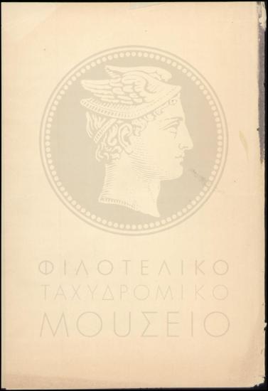 Αναφορά περί απολύσεως και διορισμού υπαλλήλων