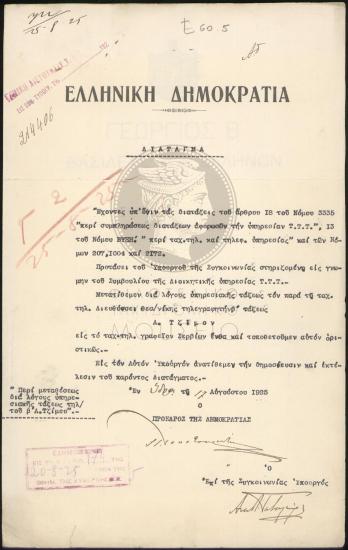 Μετάθεση τηλεγραφητή β' τάξεως