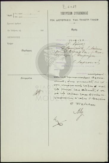 Μετάθεση τηλεγραφητή α' τάξεως