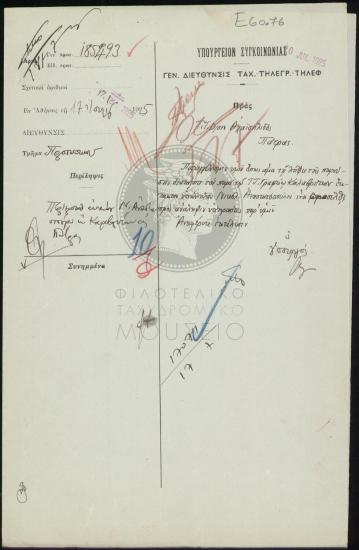 Μετάθεση εκτάκτου υπαλλήλου στην Ταχυδρομική Τηλεγραφική Διεύθυνση Αχαϊοήλιδας