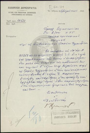 Μετάθεση προϊσταμένου γραφείου Χαλανδρίου