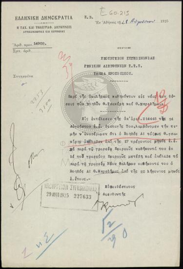 Μεταθέσεις βοηθών α΄ τάξεως