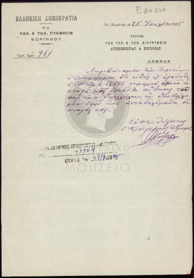 Αίτηση υπαλλήλων του γραφείου Κορίνθου
