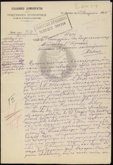 Υπόθεση οικονομικού ελλείμματος στην Τηλεγραφική Επιθεώρηση Αχαϊοήλιδας