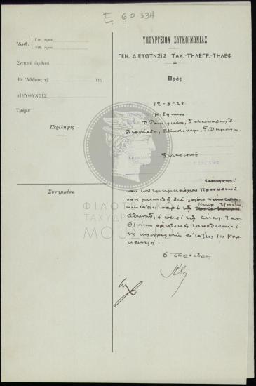 Μετάθεση τηλεγραφητή α' τάξεως