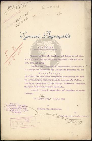 Μετάθεση εκτάκτου υπαλλήλου στην Ταχυδρομική Τηλεγραφική Διεύθυνση Επτανήσου