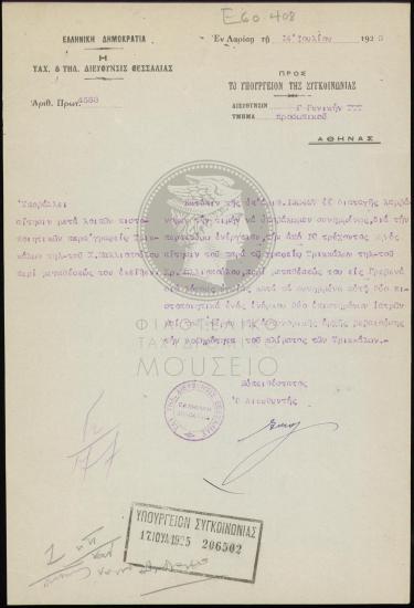Αίτηση μετάθεσης τηλεγραφητή β' τάξεως