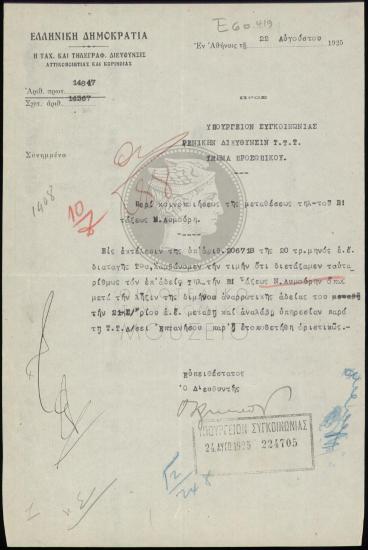 Μετάθεση τηλεγραφητή β' τάξεως