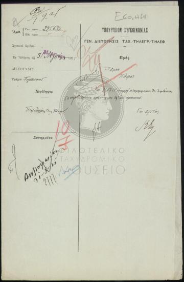 Ενίσχυση προσωπικού Τηλεγραφείου Πατρών