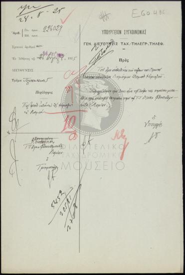 Τοποθέτηση εκτάκτου υπαλλήλου στην Ταχυδρομική Τηλεγραφική Διεύθυνση Φθιωτιδοφωκίδας