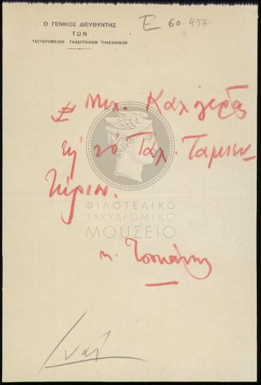 Μετάθεση (τηλεγραφητή β' τάξεως) στο Ταχυδρομικό Ταμιευτήριο