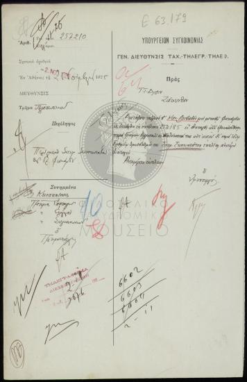 Μετάθεση τηλεγραφητή β' τάξεως στο γραφείο Φισκάρδου