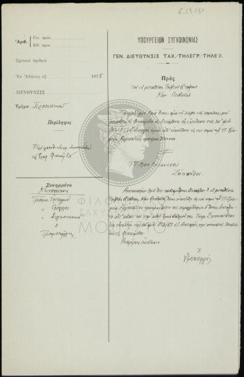 Μετάθεση τηλεγραφητή β' τάξεως στο γραφείο Φισκάρδου