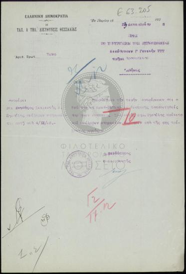 Ανάληψη υπηρεσίας εκτάκτου χειριστή στην Ταχυδρομική Τηλεγραφική Διεύθυνσης Θεσσαλίας