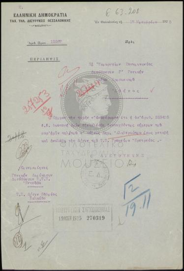 Μετάθεση τηλεγραφητή α' τάξεως στο  Τ.Τ. γραφείο Ερέτριας