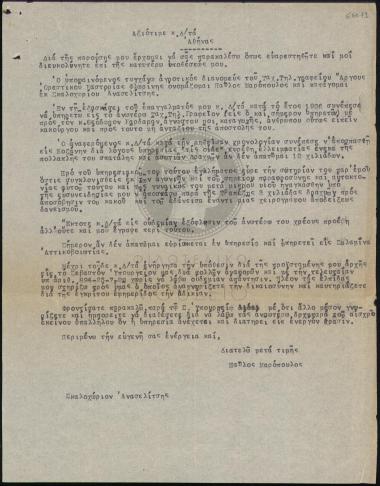 Επιστολή αγροτικού διανομέα σχετικά με οφειλόμενο χρέος